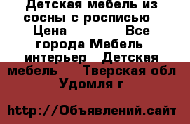 Детская мебель из сосны с росписью › Цена ­ 45 000 - Все города Мебель, интерьер » Детская мебель   . Тверская обл.,Удомля г.
